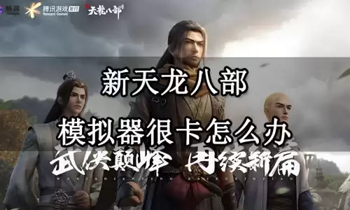 笔记本玩天龙八部卡怎么办　2023新天龙八部电脑配置要求-第1张