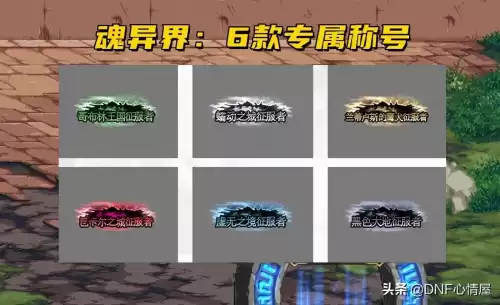 dnf异界征服者称号属性　DNF称号汇总-第5张