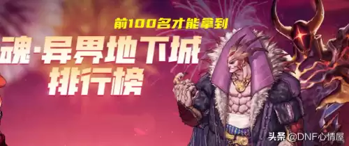 dnf异界征服者称号属性　DNF称号汇总-第6张