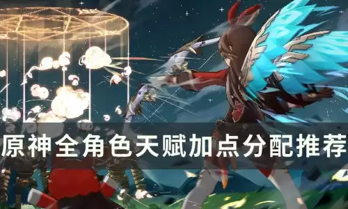 原神角色天赋怎么培养　原神角色天赋升级推荐-第1张