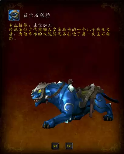 魔兽世界宝石猎豹坐骑图纸在哪买　魔兽世界带幻化的坐骑在哪里买-第15张