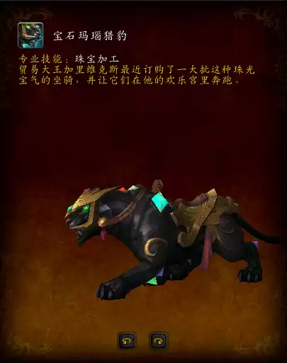 魔兽世界宝石猎豹坐骑图纸在哪买　魔兽世界带幻化的坐骑在哪里买-第17张