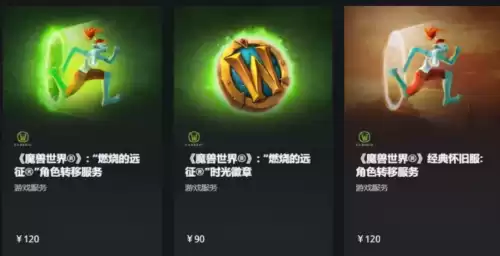TBC魔兽世界转服可以带多少金币　魔兽世界转服-第11张