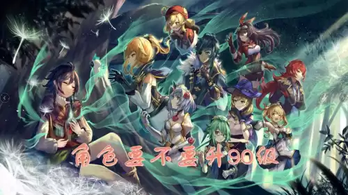 原神人物都要升级吗　原神全角色-第5张