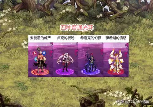 地下城金秋装扮套装光环　地下城2020金秋光环怎么选择-第1张