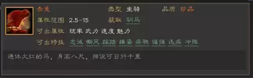 三国志10赤兔马有什么用　三国志10名声有什么用-第4张