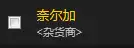 魔兽世界夜鳞鱼汤图纸在哪买　魔兽世界神秘的肉烹饪图纸-第22张