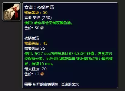魔兽世界夜鳞鱼汤图纸在哪买　魔兽世界神秘的肉烹饪图纸-第43张