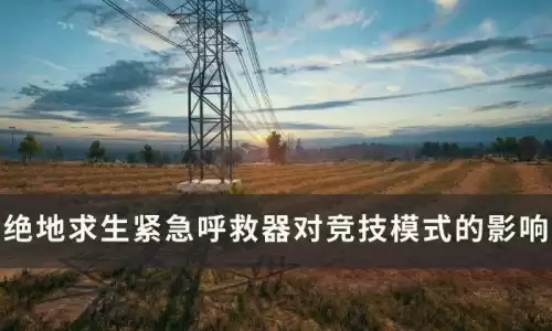 手机版绝地求生紧急呼救器怎么用　吃鸡紧急呼救器怎么使用-第1张