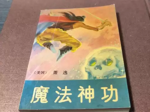 魔法神功是谁的作品　玄幻小说中的魔功-第1张