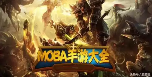 除了王者荣耀还有什么好玩的moba手游　好玩的moba手游-第1张