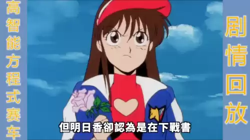 高智能方程式哪几露了　高智能方程式第2部-第2张