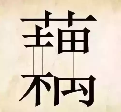 看图猜成语吧答案大全　看图片猜成语图片-第1张