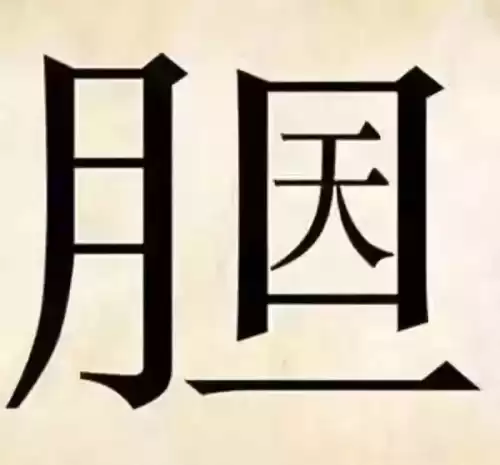 看图猜成语吧答案大全　看图片猜成语图片-第4张