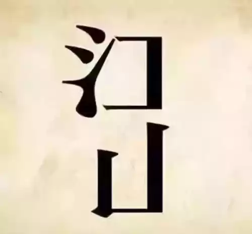 看图猜成语吧答案大全　看图片猜成语图片-第3张