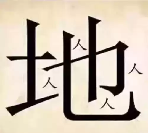 看图猜成语吧答案大全　看图片猜成语图片-第6张