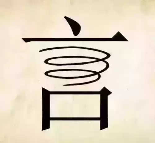 看图猜成语吧答案大全　看图片猜成语图片-第8张