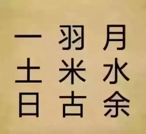 看图猜成语吧答案大全　看图片猜成语图片-第12张