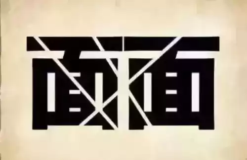 看图猜成语吧答案大全　看图片猜成语图片-第9张