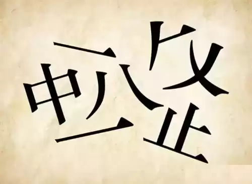 看图猜成语吧答案大全　看图片猜成语图片-第18张