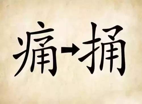 看图猜成语吧答案大全　看图片猜成语图片-第24张