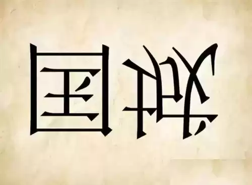 看图猜成语吧答案大全　看图片猜成语图片-第23张