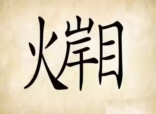 看图猜成语吧答案大全　看图片猜成语图片-第30张