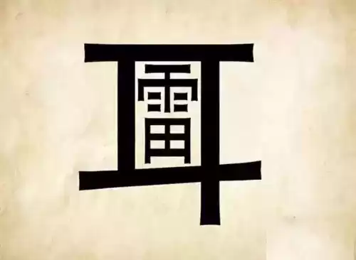 看图猜成语吧答案大全　看图片猜成语图片-第27张