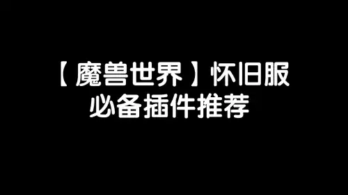 德鲁伊的蓝条怎么去掉　怀旧服德鲁伊显示蓝插件-第1张
