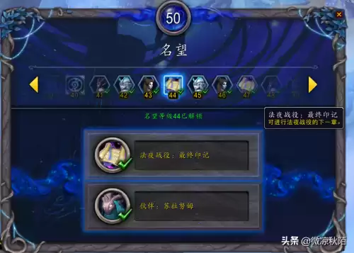 魔兽世界暗影界名望44级是什么意思　wow名望等级在哪看-第3张