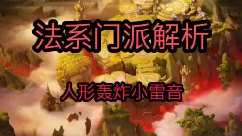 梦幻西游手游法系哪个好玩　梦幻西游最强法系门派-第5张