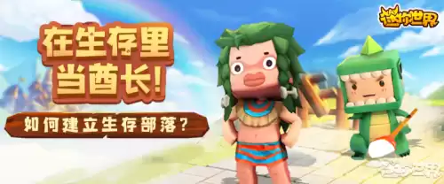 迷你世界如何弄部落　迷你世界部落生存-第1张