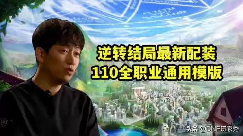 dnf逆转结局神话上衣最佳搭配　2021dnf全职业神话搭配表-第1张
