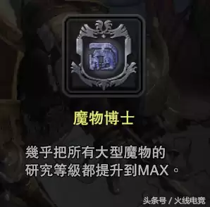 怪物猎人世界调查团票大怎么得　怪物猎人世界第一期团票-第12张