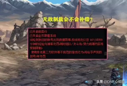 dnf制裁跨区不对　dnf制裁多了会怎么样-第5张