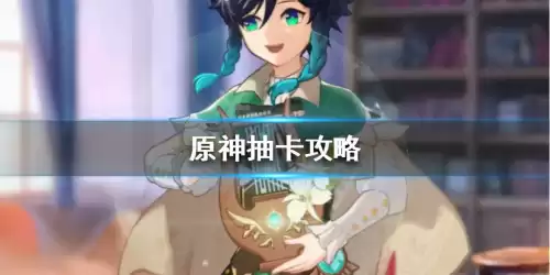 原神双黄算保底吗　原神金保底和紫保底-第5张