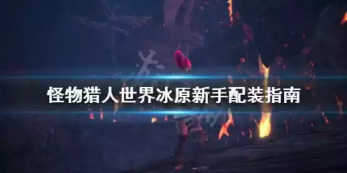 怪物猎人世界猫的保险金可以叠加吗　怪物猎人冰原猫咪任务-第1张