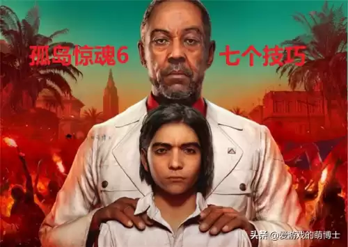 孤岛惊魂6怎么开始新游戏　孤岛惊魂6无法进入游戏-第1张