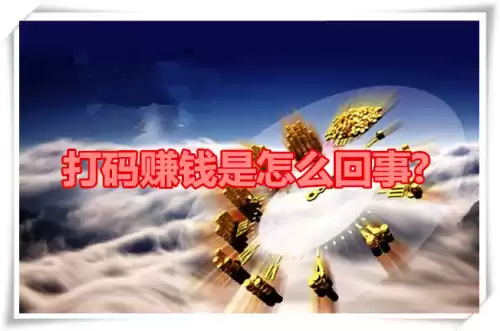 打码赚钱是真的吗　打码赚钱合法吗-第1张