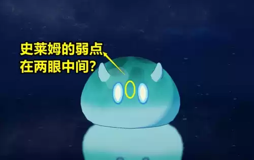 原神怎么打要害　原神要害在哪-第8张