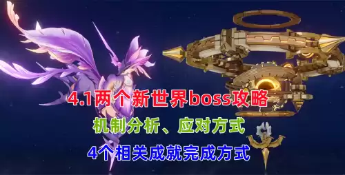原神世界boss是什么　原神世界boss的机制-第1张