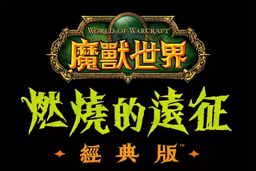魔兽世界怀旧服tbc70级以后干什么　TBC满70级后干什么-第2张