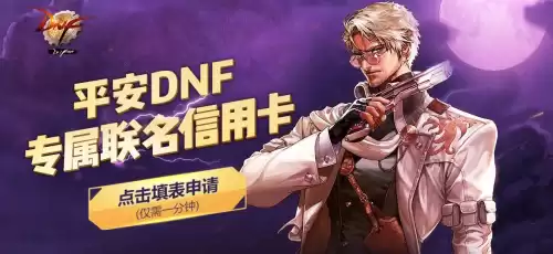dnf专属信用卡申请活动　DNF专属信用卡-第5张