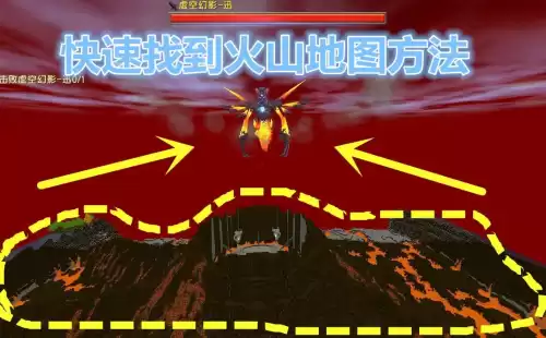 迷你世界怎样才能找到火山祭坛　迷你世界火山祭坛在哪里-第1张