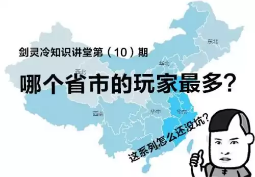 现在剑灵哪个区人多　剑灵人最多的区是不是无日峰-第1张