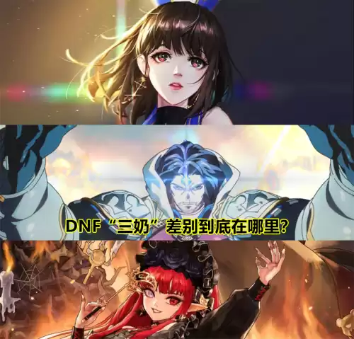 dnf奶爸奶妈奶萝区别　DNF奶爸奶妈奶萝面板对比-第1张