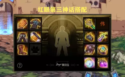dnf狂战逆转神话切装　DNF神话装备武器-第5张