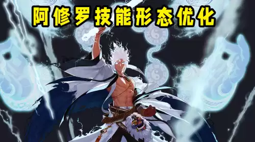 dnf阿修罗技能改版　地下城阿修罗技能-第2张