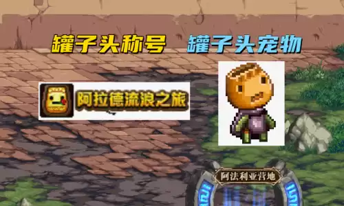 dnf罐子头如何获得　dnf使徒袖珍罐怎么获得-第1张