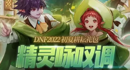 地下城与勇士礼包图鉴　dnf礼包领取中心有哪些-第1张